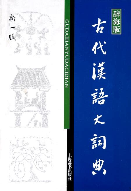 古代用語|古代汉语大词典 